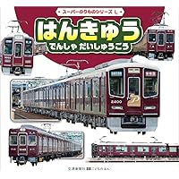 Amazon.co.jp: はんきゅうのでんしゃマグネット ([バラエティ